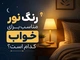 رنگ نور مناسب برای خواب کدام است؟
