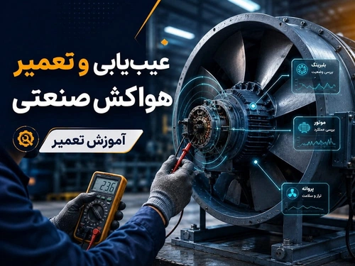 روش عیب‌یابی و تعمیر هواکش صنعتی + آموزش تعمیر
