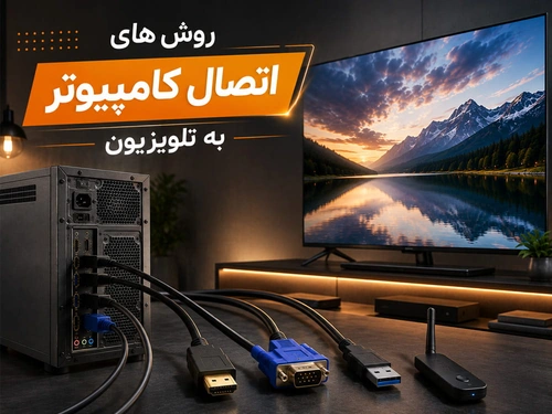 روش های اتصال کامپیوتر به تلویزیون