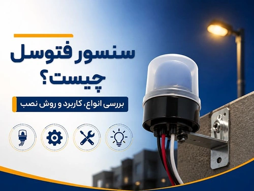 سنسور فتوسل چیست؟ بررسی انواع، کاربرد و روش نصب