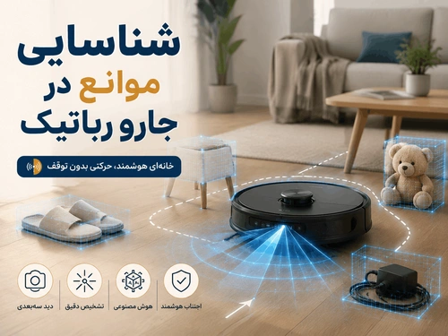 شناسایی موانع در جارو رباتیک: راهنمای جامع