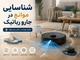 شناسایی موانع در جارو رباتیک: راهنمای جامع