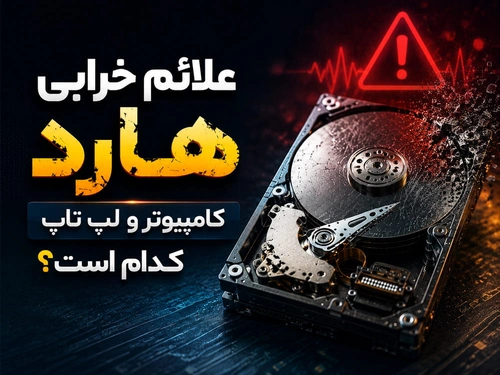 علائم خرابی هارد کامپیوتر و لپ تاپ کدام است؟