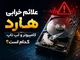 علائم خرابی هارد کامپیوتر و لپ تاپ کدام است؟