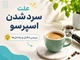 علت سرد شدن اسپرسو چیست؟ بررسی دلایل و راه‌حل‌ها