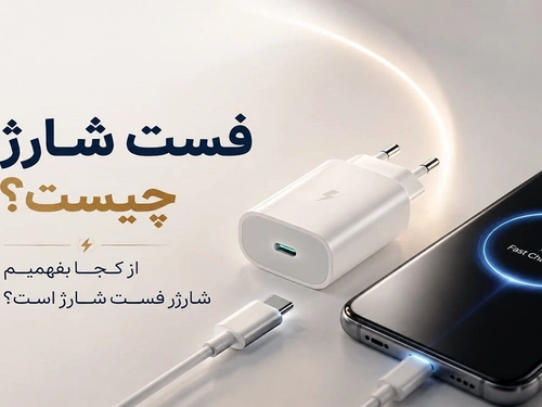 فست شارژ چیست؟ از کجا بفهمیم شارژر فست شارژ است؟