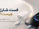 فست شارژ چیست؟ از کجا بفهمیم شارژر فست شارژ است؟