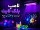 لامپ بلک لایت چیست و چه کاربردی دارد؟