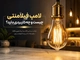 لامپ فیلامنتی چیست و چه کاربردی دارد؟
