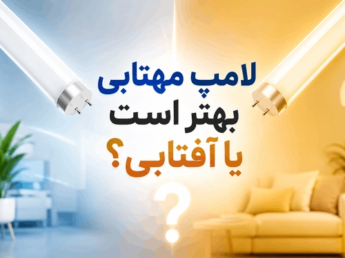 لامپ مهتابی بهتر است یا آفتابی؟