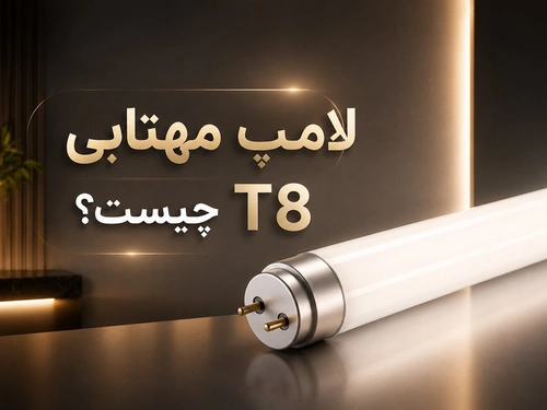 لامپ مهتابی T8 چیست؟