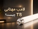 لامپ مهتابی T8 چیست؟