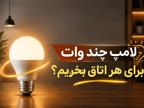 لامپ چند وات برای هر اتاق بخریم؟