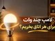 لامپ چند وات برای هر اتاق بخریم؟