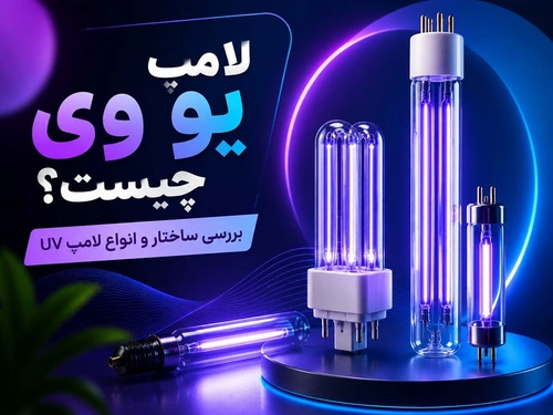 لامپ یو وی چیست؟ بررسی ساختار و انواع لامپ UV