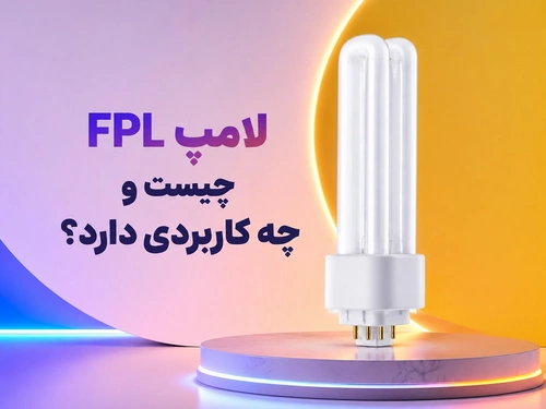 لامپ FPL چیست و چه کاربردی دارد؟