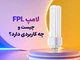 لامپ FPL چیست و چه کاربردی دارد؟