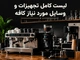 لیست کامل تجهیزات و وسایل مورد نیاز کافه