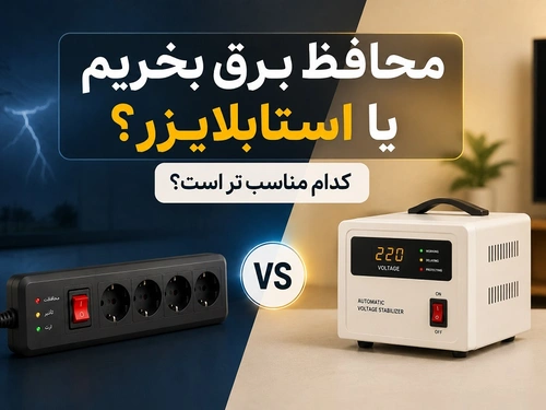 محافظ برق بخریم یا استابلایزر؟ کدام مناسب تر است؟