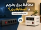 محافظ برق بخریم یا استابلایزر؟ کدام مناسب تر است؟