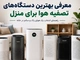 معرفی بهترین دستگاه‌های تصفیه هوا برای منزل