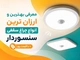 معرفی بهترین و ارزان ترین انواع چراغ سقفی سنسوردار + با قیمت روز