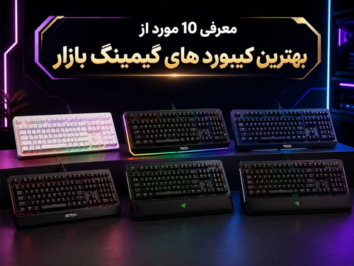 معرفی 10 مورد از بهترین کیبورد های گیمینگ