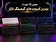 معرفی 10 مورد از بهترین کیبورد های گیمینگ