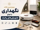 مهم‌ترین نکات نگهداری از انواع جاروبرقی‌های رباتیک