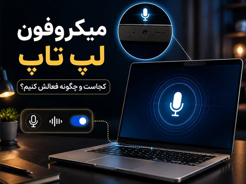 میکروفون لپ تاپ کجاست و چگونه فعالش کنیم؟