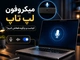 میکروفون لپ تاپ کجاست و چگونه فعالش کنیم؟