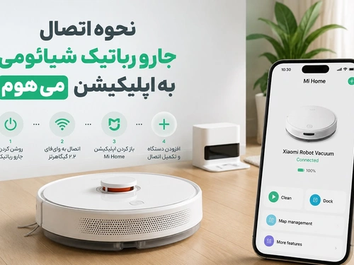 نحوه اتصال جارو رباتیک شیائومی به اپلیکیشن می هوم