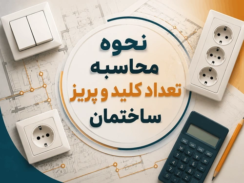 نحوه محاسبه تعداد کلید و پریز ساختمان