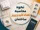 نحوه محاسبه تعداد کلید و پریز ساختمان