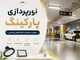 نورپردازی پارکینگ [معرفی محصول و راهکارهای روشنایی]