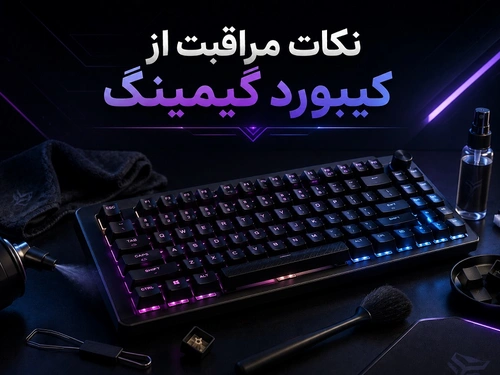 نکات مراقبت از کیبورد گیمینگ