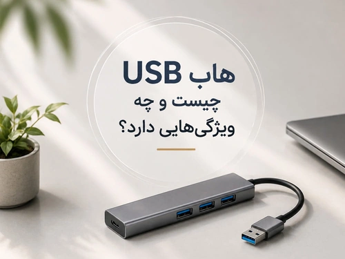 هاب USB چیست و چه ویژگی‌هایی دارد؟