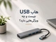 هاب USB چیست و چه ویژگی‌هایی دارد؟