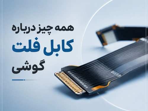 همه چیز درباره کابل فلت گوشی
