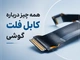 همه چیز درباره کابل فلت گوشی