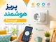 پریز هوشمند چیست