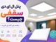 پنل ال ای دی سقفی چیست؟ | راهنمای کامل خرید