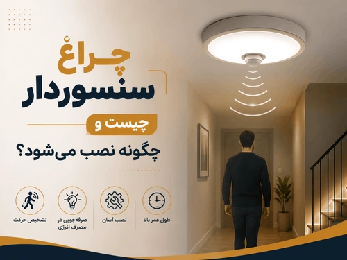چراغ سنسوردار چیست و چگونه نصب می‌شود؟