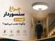 چراغ سنسوردار چیست و چگونه نصب می‌شود؟