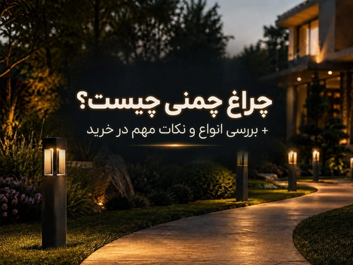 چراغ چمنی چیست؟ + بررسی انواع و نکات مهم در خرید
