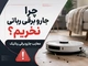 چرا جارو برقی رباتی نخریم؟ - معایب جارو برقی رباتیک