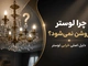 چرا لوستر روشن نمی‌شود؟ دلیل اصلی خرابی لوستر