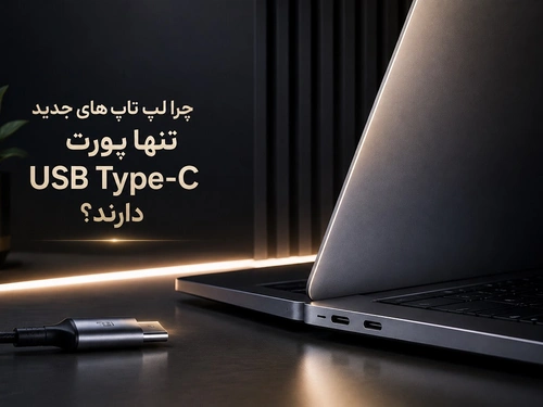 چرا لپ تاپ‌ های جدید تنها پورت USB Type-C دارند؟