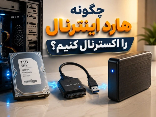 چگونه هارد اینترنال را اکسترنال کنیم؟