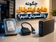چگونه هارد اینترنال را اکسترنال کنیم؟